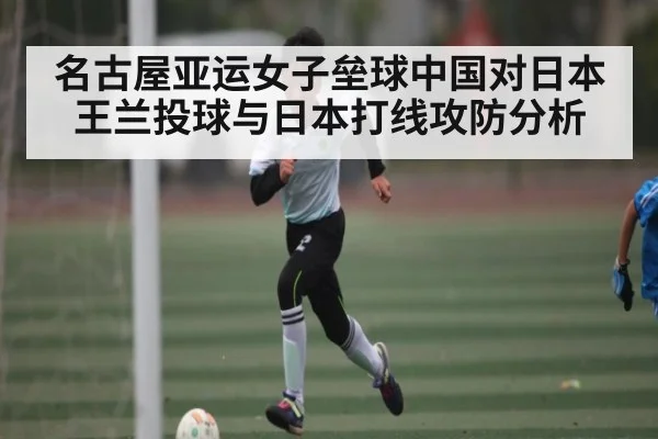 名古屋亚运女子垒球中国对日本 王兰投球与日本打线攻防分析